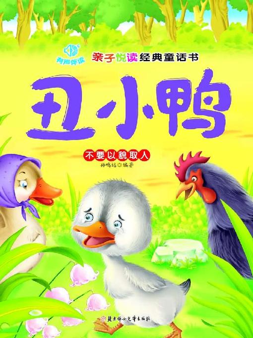 Title details for 亲子悦读经典童话(丑小鸭)(Fairy Tale Classics for Parents and Kids:The Ugly Duckling) by 孙鸣远 - Available
